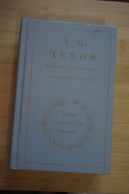 Видання - р. Издания - гг. ^/--/^ А.П. Чехов в воспоминаниях современников. Серия: Литературных мемуаров. ^_^^^ А.П. Чехов у спогадах сучасників. Серія Літературних мемуарів. - фото фото фото