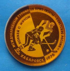 Спортивні Спортивные ^/--/^ Международный турнир на приз газеты Советская Россия хоккей с мячом Хабаровск 1976 ^_^^^ Міжнародний турнір на приз газети Радянська Росія хокей з м'ячем Хабаровськ 1976 - фото фото фото