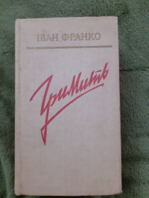 Видання - р. Издания - гг. ^/--/^ Іван Франко &amp;quot;Гримить&amp;quot; ^_^^^ Иван Франко &amp;quot;Гримит&amp;quot; - фото фото фото