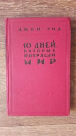 Видання - р. Издания - гг. ^/--/^ Рид Джон. Десять дней, которые потрясли мир 1959 /--/ г. ^_^^^ Рід Джон. Десять днів, які потрясли світ 1959 року. - фото фото фото