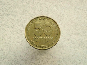 Обігові Обиходные ^/--/^ 50 копійок 1992 рік Україна 1 /--/ АЕм   (769+) ^_^^^ 50 копеек 1992 год Украина 1 /--/ АЭм (769+) - фото фото фото