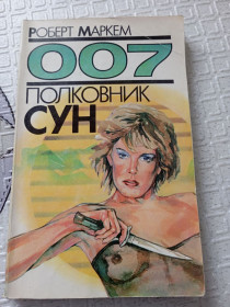Видання - р. Издания - гг. ^/--/^ Книга &amp;quot;Полковник Сун» 007 Роберт Маркем - фото фото фото
