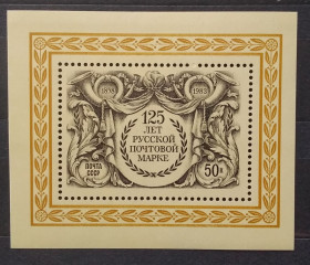 СРСР - СССР - ^/--/^ СССР 1983 г - 125 лет русской почтовой марке ^_^^^ СРСР 1983 - 125 років російській поштовій марці - фото фото фото
