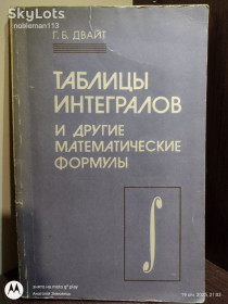Видання - р. Издания - гг. ^/--/^ Двайт * Таблицы интегралов и другие математические формулы • Наука, 1983 ^_^^^ Двайт * Таблиці інтегралів та інші математичні формули • Наука, 1983 - фото фото фото