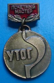 Пам'ятні і ювілейні Памятные и юбилейные ^/--/^ почетный мастер УТОГ (укр. общество глухих) ^_^^^ Почесний майстер УТОГ (укр. товариство глухих) - фото фото фото