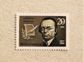 Після  року После  года ^/--/^ Поштова марка Україна &amp;quot; Історик і письменник М.І.Костомаров &amp;quot; 1992 рік ** ^_^^^ Почтовая марка Украина &amp;quot; Историк и писатель Костомаров &amp;quot; 1992 год - фото фото фото