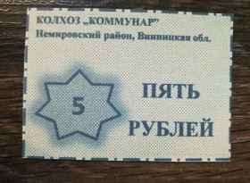 Місцеві випуски Местные выпуски ^/--/^ Колхоз Коммунар Немировский р-н Винницкая обл  (с. Обідне?) 5 рублей, фантастика ^_^^^ Колхоз Коммунар Немировский р-н Винницкая обл (с. Обедное?) 5 рублей, фантастика - фото фото фото