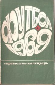 Програмки, довідники Программки, справочники ^/--/^ Справочник - календарь `Футбол 1969` ^_^^^ Довідник - календар `Футбол 1969` - фото фото фото