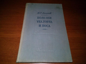 Видання - р. Издания - гг. ^/--/^ Лихачев - Болезни уха, горла и носа  (1955) ^_^^^ Хвороби вуха, горла і носа (1955) - фото фото фото