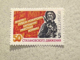 СРСР - СССР - ^/--/^ Поштова марка СССР &amp;quot; 50 років стахановському руху &amp;quot; 1985 рік ** ^_^^^ Почтовая марка СССР &amp;quot; 50 лет стахановскому движению &amp;quot; 1985 год ** - фото фото фото
