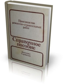 Видання - р. Издания - гг. ^/--/^ Справочное пособие. Производство ремонтно-строительных работ. ^_^^^ Довідковий посібник. Виробництво ремонтно-будівельних робіт. - фото фото фото