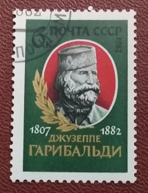 Історія та особистості История и личности ^/--/^ СССР 1982 г - 175-летие со дня рождения Джузеппе Гарибальди, гаш ^_^^^ СРСР 1982 р - 175-річчя від дня народження Джузеппе Гарібальді, гаш - фото фото фото