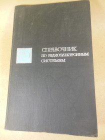 Видання - р. Издания - гг. ^/--/^ Справочник по радиоэлектронным системам. Том 1 ^_^^^ Довідник з радіоелектронних систем. Том 1 - фото фото фото