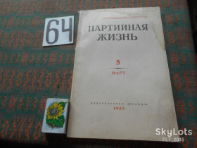 Періодичні видання Периодические издания ^/--/^ Партийная  жизнь   № 5   1959 г. ^_^^^ Партійне життя No 5 1959 - фото фото фото
