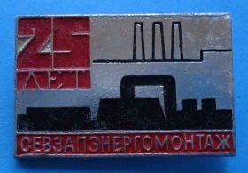 Пам'ятні і ювілейні Памятные и юбилейные ^/--/^ 25 лет Севзапэнергомонтаж ^_^^^ 25 років Севзапенергомонтаж - фото фото фото