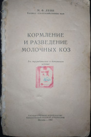 Видання - р. Издания - гг. ^/--/^ книга: КОРМЛЕНИЕ И РАЗВЕДЕНИЕ МОЛОЧНЫХ КОЗ. II-е изд. 1951 /--/ г. ^_^^^ КОРМЛЕННЯ ТА РОЗВІДЕННЯ МОЛОЧНИХ КОЗ. II вид. 1951 /--/ р. - фото фото фото