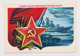 СРСР СССР ^/--/^ СЛАВА ВООРУЖЕННЫМ СИЛАМ СССР  ДМПК 1985 г.  ГОРЛИЩЕВ  чистая  ^_^^^ СЛАВА Збройних Сил СРСР ДМПК 1985 Горлищів чиста - фото фото фото