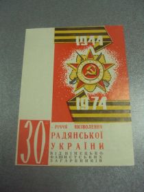 СРСР СССР ^/--/^ открытка 30 лет освобождения украины поздравление хмельницкий 1974  №10043 /--/ м ^_^^^ листівка 30 років визволення України привітання хмельницький 1974 No /--/ 10043 /--/ м - фото фото фото