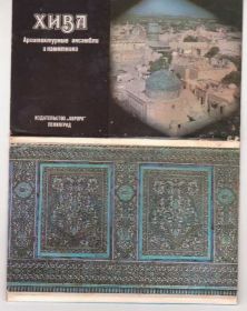 СРСР СССР ^/--/^ Хіва. Архітектура. Будівлі. Мечеть. Палац. Фортеця ^_^^^ Хива. Архитектура. Здания. Мечеть. Дворец. Крепость - фото фото фото