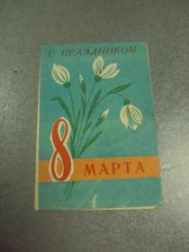 СРСР СССР ^/--/^ открытка приглашение 8 марта 1968 хмельницкий №12830 /--/ м ^_^^^ листівка запрошення 8 березня 1968 хмельницький No /--/ 12830 /--/ м - фото фото фото