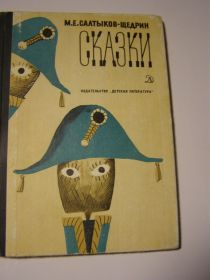 Видання - р. Издания - гг. ^/--/^ М. Е. Салтыков-Щедрин.  Сказки ^_^^^ М. Е. Салтиков-Щедрін. Казки - фото фото фото