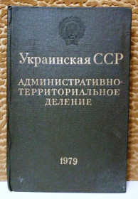 Видання - р. Издания - гг. ^/--/^ Украинская ССР. Административно-территориальное деление ^_^^^ Українська РСР. Адміністративно-територіальний поділ - фото фото фото
