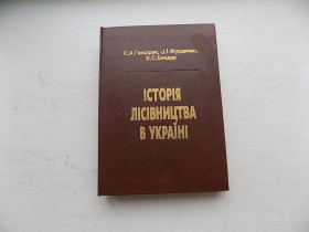 Наука і техніка Наука и техника ^/--/^ Книга С.Генсірук О.Фурдичко В.Бонар Історія лісівництва в Україні ^_^^^ Книга С.Генсирук А.Фурдичко В.Бонар История лесоводства в Украине - фото фото фото
