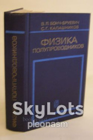 Видання - р. Издания - гг. ^/--/^ Бонч-Бруевич В.Л., Калашников С.Г. Физика полупроводников ^_^^^ Бонч-Бруєвич В.Л., Калашников С.Г. Фізика напівпровідників - фото фото фото