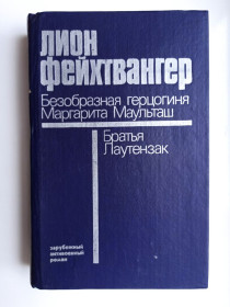Видання - р. Издания - гг. ^/--/^ Безобразная герцогиня Маргарита Маульташ. Братья Лаутензак - Лион Фейхтвангер - ^_^^^ Потворна герцогиня Маргарита Маульташ. Брати Лаутензак - Ліон Фейхтвангер - фото фото фото