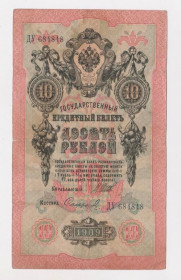 Микола II - Николай II - ^/--/^ 10 руб.  1909 г.  ШИПОВ - СОФРОНОВ  РОССИЯ  серия ДУ  ^_^^^ 10 руб. 1909 ШИПОВ - СОФРОНОВ РОСІЯ серія ДУ - фото фото фото