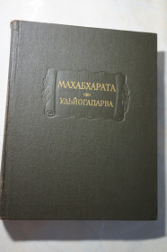 Видання - р. Издания - гг. ^/--/^ Махабхарата. Книга пятая. Удьйогапарва, или книга о старании. Серия Литературные памятники ^_^^^ Махабхарата. Книга п'ята. Удьйогапарва або книга про старання. Серія Літературні пам'ятники - фото фото фото