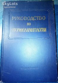 Видання - р. Издания - гг. ^/--/^ книга: Руководство по Оториноларингологии том III. Многотомное Руководство по Оториноларингологии. Заболевания Верхних Дыхательных Путей 1963 /--/ г. ^_^^^ Книга: Керівництво з Оториноларингології том III. Багатотомне керівництво з Оториноларингології. Захворювання Верхніх Дихальних Шляхів 1963 /--/ р. - фото фото фото