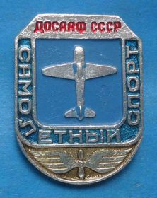 Спортивні Спортивные ^/--/^ ДОСААФ СССР Самолетный спорт авиация ^_^^^ ДОСААФ СРСР Літакний спорт авіація - фото фото фото