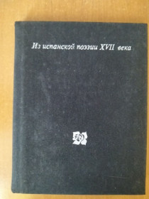 Видання - р. Издания - гг. ^/--/^ Из испанской поэзии XVII века. ^_^^^ З іспанської поезії XVII століття. - фото фото фото