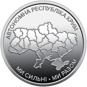 Пам'ятні і ювілейні Памятные и юбилейные ^/--/^ Монета 10 грн. Ми сильні. Ми разом Автономна республіка Крим 2025 р. ^_^^^ Монета 10 грн. Мы сильны. Мы вместе Автономная республика Крым 2025 г. - фото фото фото