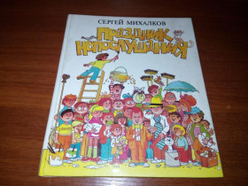 Видання - р. Издания - гг. ^/--/^ Сергей Михалков ПРАЗДНИК НЕПОСЛУШАНИЯ   (Художник Владимир Суриков) ^_^^^ Андрій Усачов Пригоди маленького чоловічка (Рисунки А. Шевченка) - фото фото фото