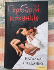 Художня література Художественная литература ^/--/^ Н.Сняданко. Гербарій  коханців ^_^^^ Н.Сняданко. Гербарий любовников - фото фото фото