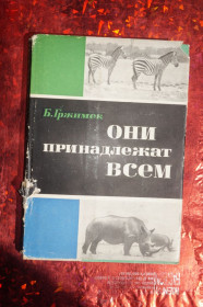 Видання - р. Издания - гг. ^/--/^ Гржимек Б. Они принадлежат всем.  (борьба за животный мир Африки). ^_^^^ Гржимек Б. Вони належать всім (боротьба за тваринний світ Африки). - фото фото фото