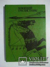 Видання - р. Издания - гг. ^/--/^ Поющий трилистник. Сборник ирландского фольклора. ^_^^^ Співаючий трилисник. Збірник ірландського фольклору. - фото фото фото