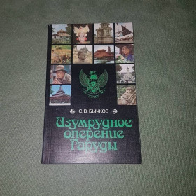 Видання - р. Издания - гг. ^/--/^ Изумрудное оперение Гаруды	Бычков	1987 ^_^^^ Смарагдове оперення Гаруди Бичков 1987 - фото фото фото