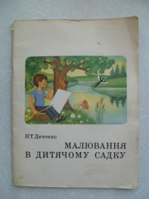 Видання - р. Издания - гг. ^/--/^ Н. Т. Дяченко. Малювання в дитячому садку ^_^^^ Н. Т. Дяченко. Рисование в детском саду - фото фото фото