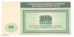 Інше Другое ^/--/^ Агропромышленный комитет. АПК. Краснодарский край. 10 руб. ^_^^^ Агропромисловий комітет. АПК. Краснодарський край. 10 руб. - фото фото фото