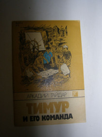Видання - р. Издания - гг. ^/--/^ А. ГАЙДАР &amp;quot;ТИМУР И ЕГО КОМАНДА&amp;quot; 1988 /--/ г. 80 /--/ с. ^_^^^ А. ГАЙДАР &amp;quot; ТИМУР І ЙОГО КОМАНДА &amp;quot; 1988 /--/ р. 80 /--/ с. - фото фото фото