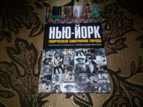 Видання - р. Издания - гг. ^/--/^ Нью-Йорк. Творческая биография города ^_^^^ Нью-Йорк. Творча біографія міста - фото фото фото