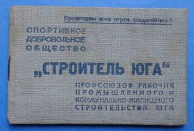 Відзнаки Знаки отличий ^/--/^ док ДСО Строитель Юга 1941 г ^_^^^ док ДСО Будівельник Півдня 1941 - фото фото фото