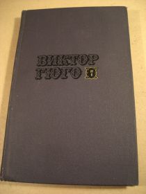Видання - р. Издания - гг. ^/--/^ Виктор Гюго.Собрание сочинений в десяти томах.Том 7 ^_^^^ Віктор Гюго.Збори творів у десяти томах. Том 7 - фото фото фото