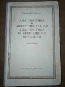 Видання - р. Издания - гг. ^/--/^ книга: ДИАГНОСТИКА И ДИФЕРЕНЦИАЛЬНАЯ ДИАГНОСТИКА ИНФЕКЦИОННЫХ БОЛЕЗНЕЙ 1949 /--/ г. ^_^^^ ДІАГНОСТИКА ТА ДИФЕРЕНЦІАЛЬНА ДІАГНОСТИКА ІНФЕКЦІЙНИХ БОЛЕЗНЕЙ 1949 - фото фото фото