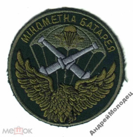 Інше Другое ^/--/^ Шеврон. Украина. Армия. ВДВ. Артиллерия. Миномет. derk ^_^^^ Шеврон. Україна. Армія. ВДВ. Артилерія. Міномет. derk - фото фото фото