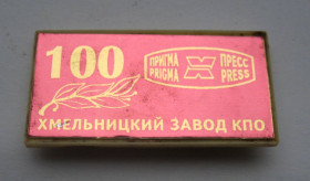 Пам'ятні і ювілейні Памятные и юбилейные ^/--/^ 100 лет - Хмельницкий завод КПО - Кузнечно-прессового оборудования = ПРИГМА-ПРЕСС = 1998 р.  + ^_^^^ 100 років - Хмельницький завод КПО - Ковальсько-пресового обладнання = ПРИГМА-ПРЕСС = 1998 р. + - фото фото фото