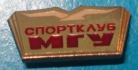 Спортивні Спортивные ^/--/^ ДСО Буревестник спортклуб МГУ ^_^^^ ДСО Буревісник спортклуб МГУ - фото фото фото